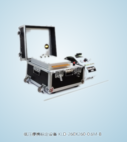 便携式传感器标定设备 KLD-260X260-0.6M-B